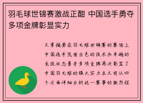 羽毛球世锦赛激战正酣 中国选手勇夺多项金牌彰显实力