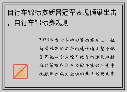 自行车锦标赛新晋冠军表现倾巢出击，自行车锦标赛规则