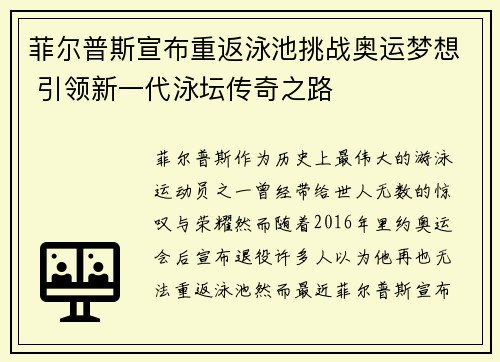 菲尔普斯宣布重返泳池挑战奥运梦想 引领新一代泳坛传奇之路