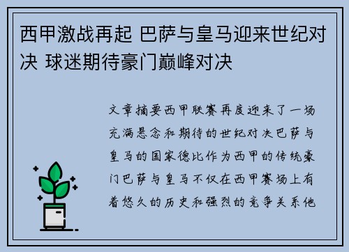 西甲激战再起 巴萨与皇马迎来世纪对决 球迷期待豪门巅峰对决