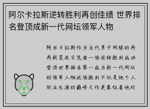 阿尔卡拉斯逆转胜利再创佳绩 世界排名登顶成新一代网坛领军人物