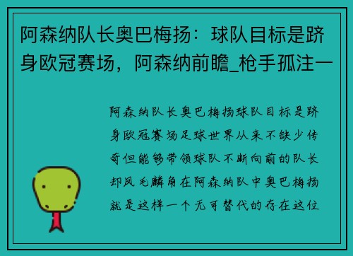 阿森纳队长奥巴梅扬：球队目标是跻身欧冠赛场，阿森纳前瞻_枪手孤注一掷 奥巴梅扬出战成