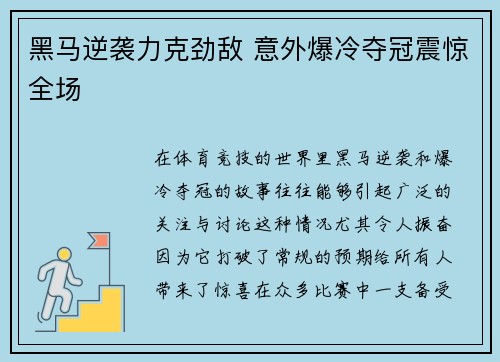 黑马逆袭力克劲敌 意外爆冷夺冠震惊全场