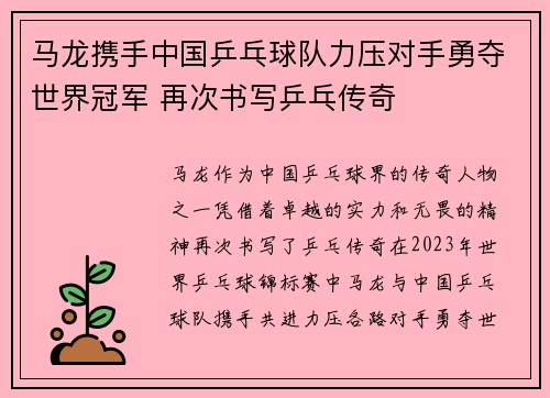 马龙携手中国乒乓球队力压对手勇夺世界冠军 再次书写乒乓传奇