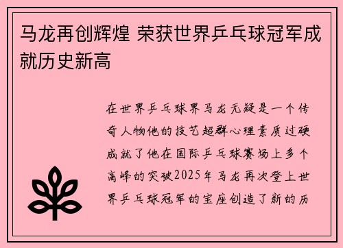 马龙再创辉煌 荣获世界乒乓球冠军成就历史新高