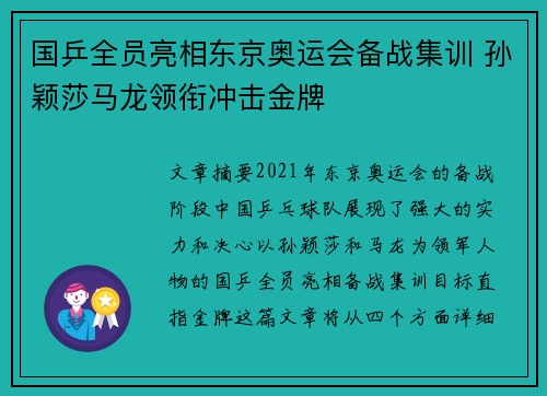 国乒全员亮相东京奥运会备战集训 孙颖莎马龙领衔冲击金牌