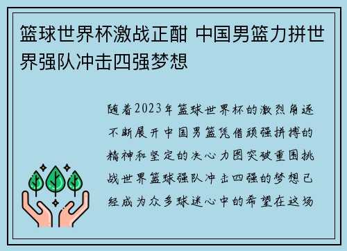篮球世界杯激战正酣 中国男篮力拼世界强队冲击四强梦想