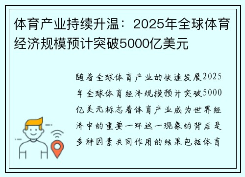 体育产业持续升温：2025年全球体育经济规模预计突破5000亿美元
