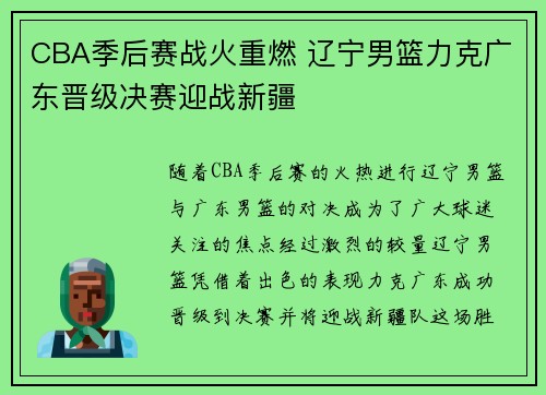 CBA季后赛战火重燃 辽宁男篮力克广东晋级决赛迎战新疆